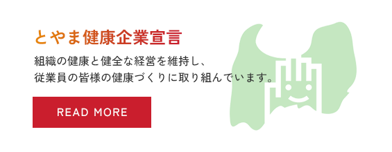 とやま健康企業宣言