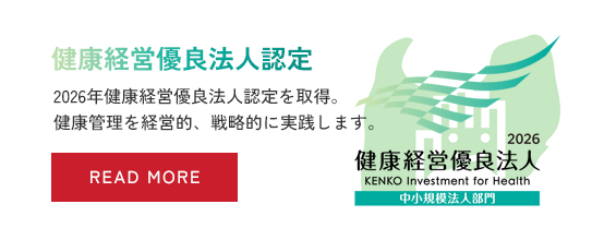 健康経営優良法人